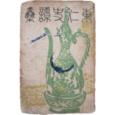 김동인(金東仁) 역사소설 [동인사담집 東仁史譚集. 上] 삼국·고려편