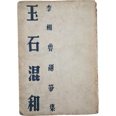 이상로(李相魯)의 수필집 [옥석혼화 玉石混和]