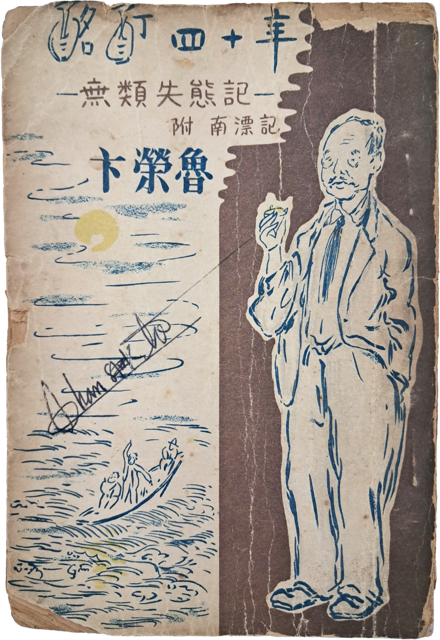 [192] 변영로(卞榮魯)의 수필집 [명정사십년 酩酊四十年 -無類失態記-]