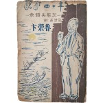 변영로(卞榮魯)의 수필집 [명정사십년 酩酊四十年 -無類失態記-]