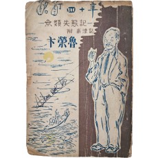 변영로(卞榮魯)의 수필집 [명정사십년 酩酊四十年 -無類失態記-]