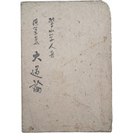 [194] 이은상(李殷相)의 수필집 [대도론 大道論]