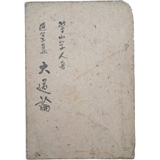 이은상(李殷相)의 수필집 [대도론 大道論]