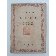 고산가집 孤山歌集