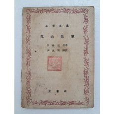 고산가집 孤山歌集