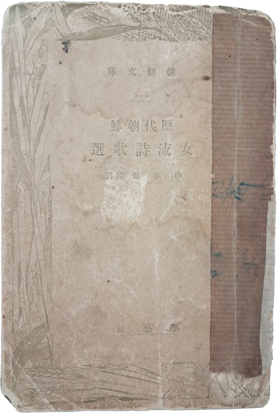 신구현(申龜鉉) 역주 [역대 조선 여류시가선 歷代朝鮮女流詩歌選]