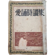 김안서(金岸曙)가 선별한 [애송시조집 愛誦時調集]