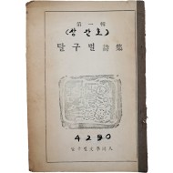[201] [달구벌 시집(詩集)] 제1집(창간호)