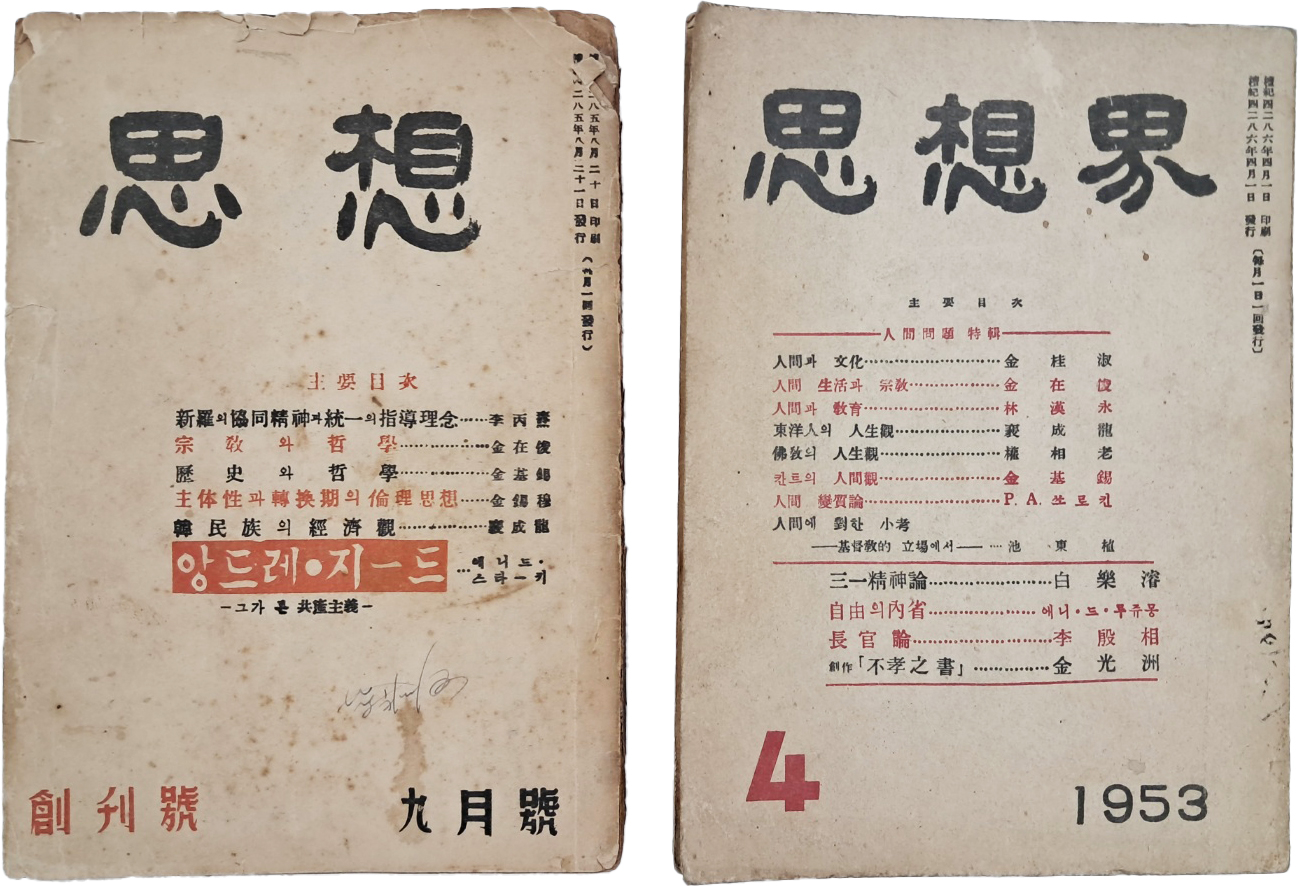[203] [사상계]의 전신 [사상 思想]과 [사상계] 등 창간호 2책 일괄