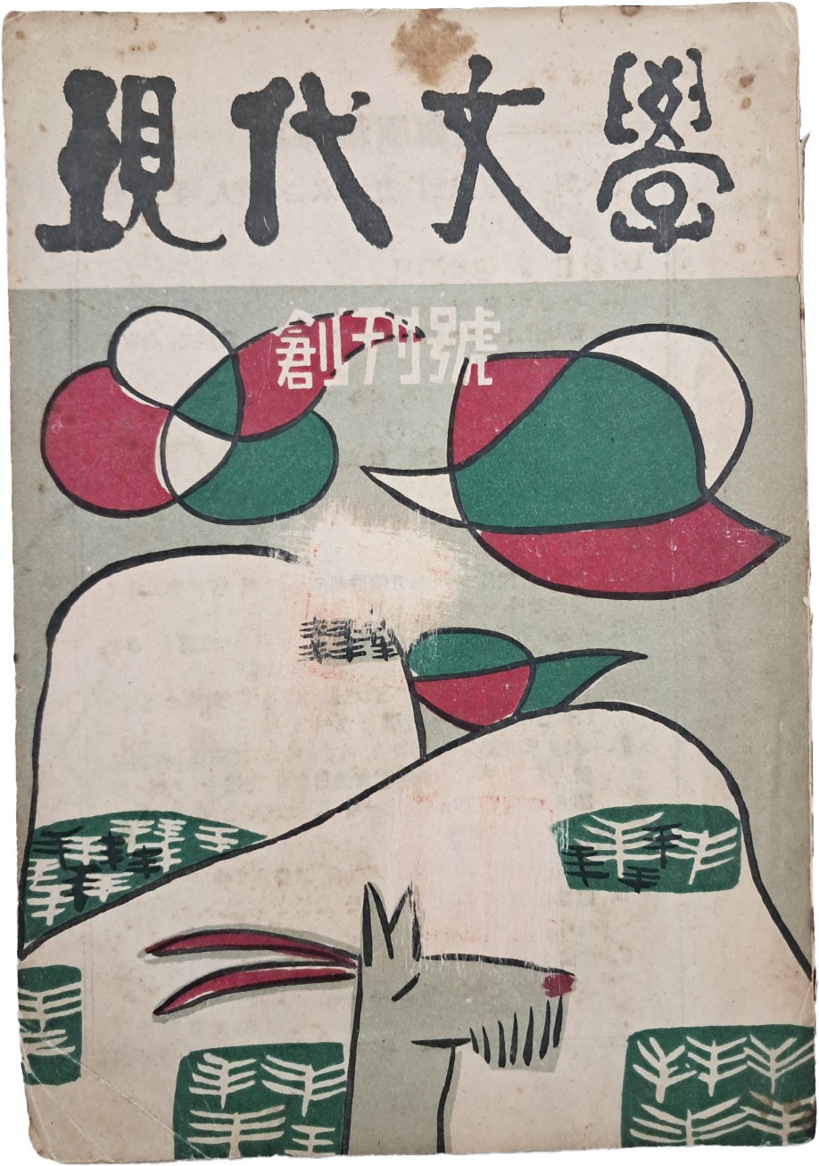 [204] [현대문학 現代文學] 창간호