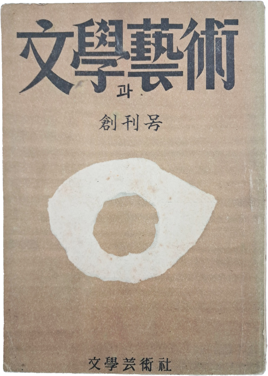 [문학(文學)과 예술(藝術)] 창간호