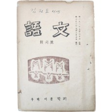 [어문 語文] 창간호