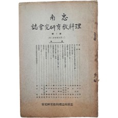 [충남이과교육연구회지 忠南理科敎育硏究會誌] 제1호(창간호)