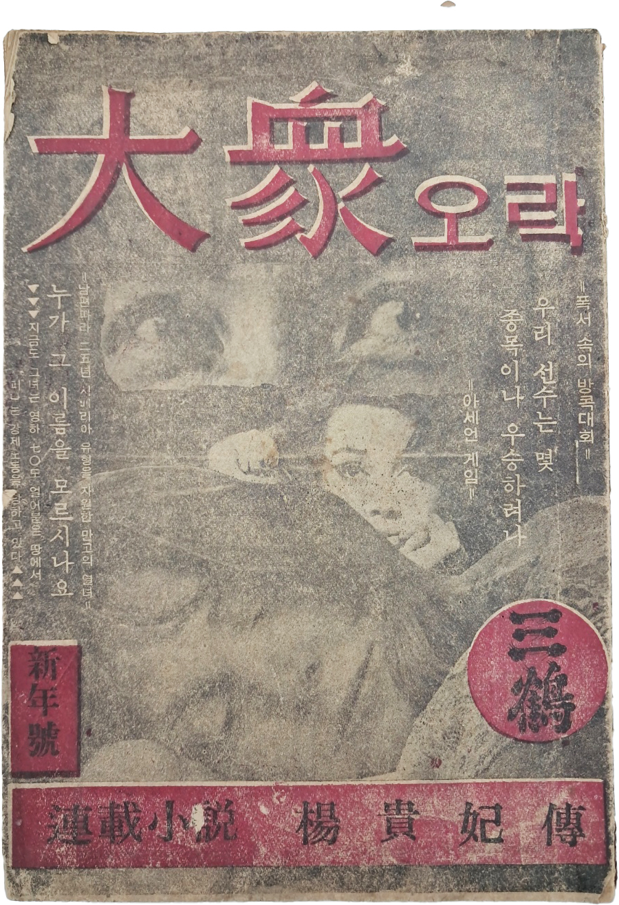 [213] [大衆오락] 신년호 제1권1호(창간호)
