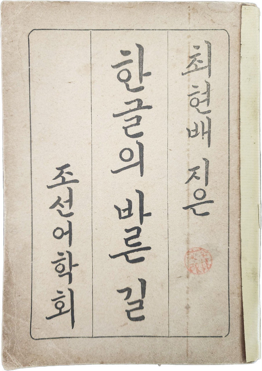 [215] [한글의 바른 길]