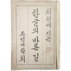 [한글의 바른 길]