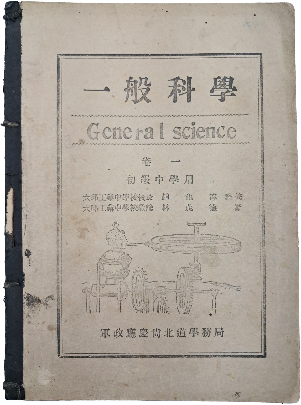 [217] [일반과학 초급중학용 권1 一般科學 初級中學用 卷一]