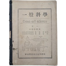 [일반과학 초급중학용 권1 一般科學 初級中學用 卷一]