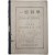 [217] [일반과학 초급중학용 권1 一般科學 初級中學用 卷一]