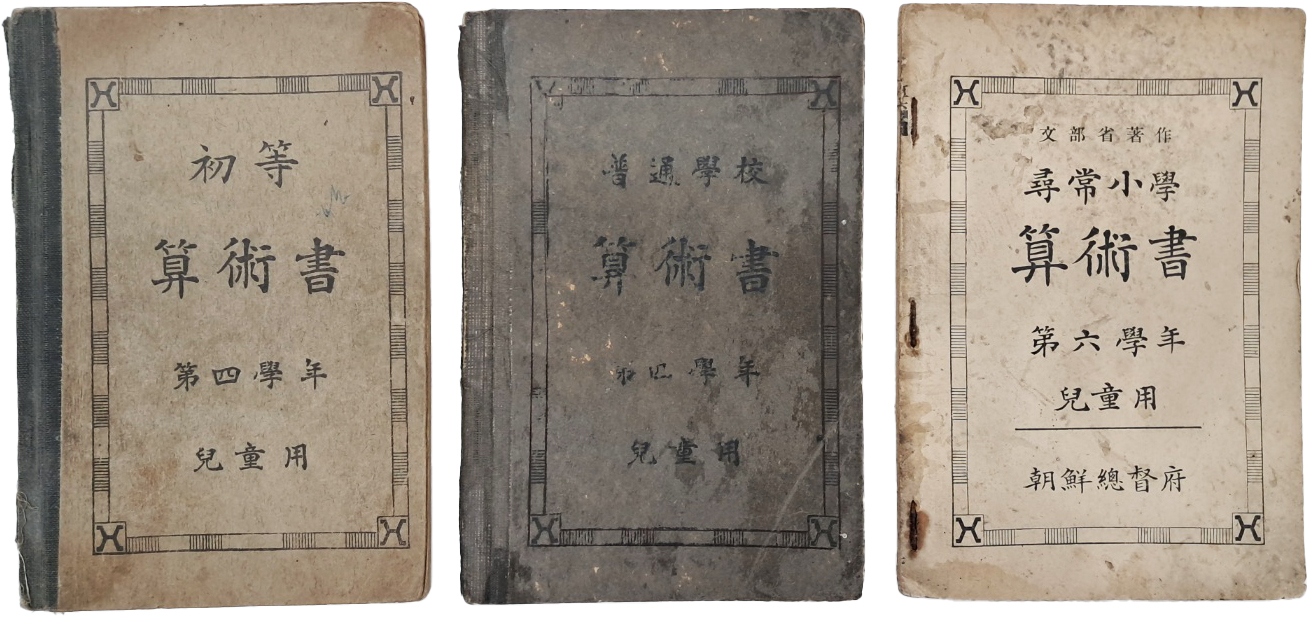 [218] 일제 강점기 아동용(兒童用) [산술서 算術書] 3책 일괄