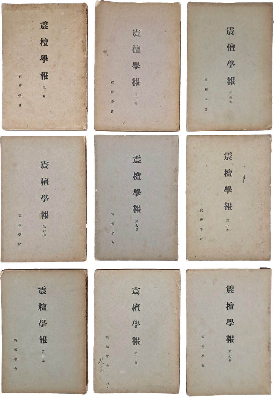 [219] [진단학보 震檀學報] 창간호 등 9책 일괄
