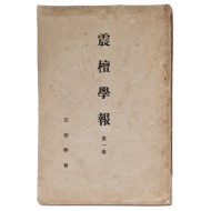 [진단학보 震檀學報] 창간호