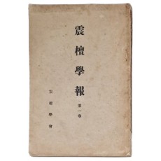 [진단학보 震檀學報] 창간호