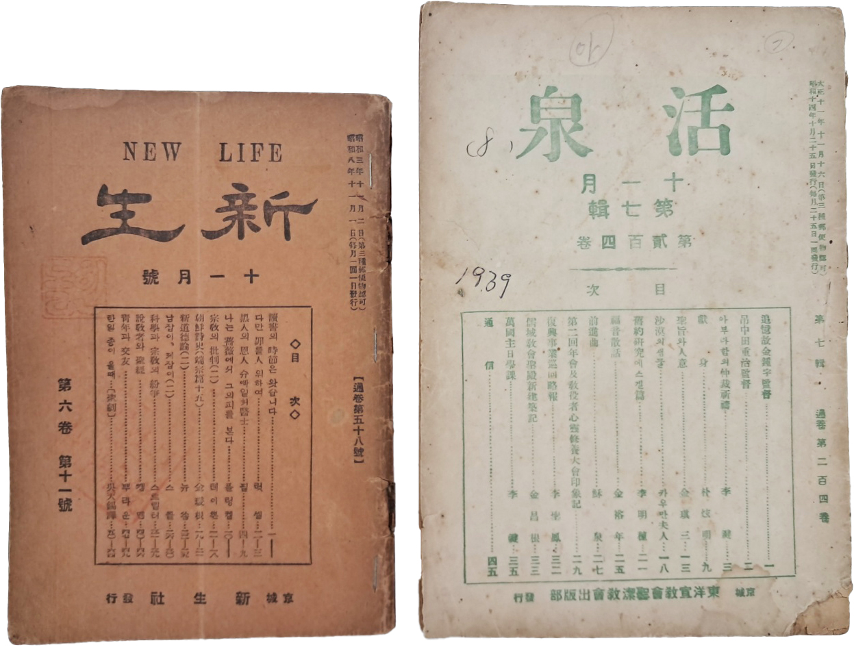 [221] 개신교 잡지 [활천 活泉]과 종합잡지 [신생 新生] 2책 일괄