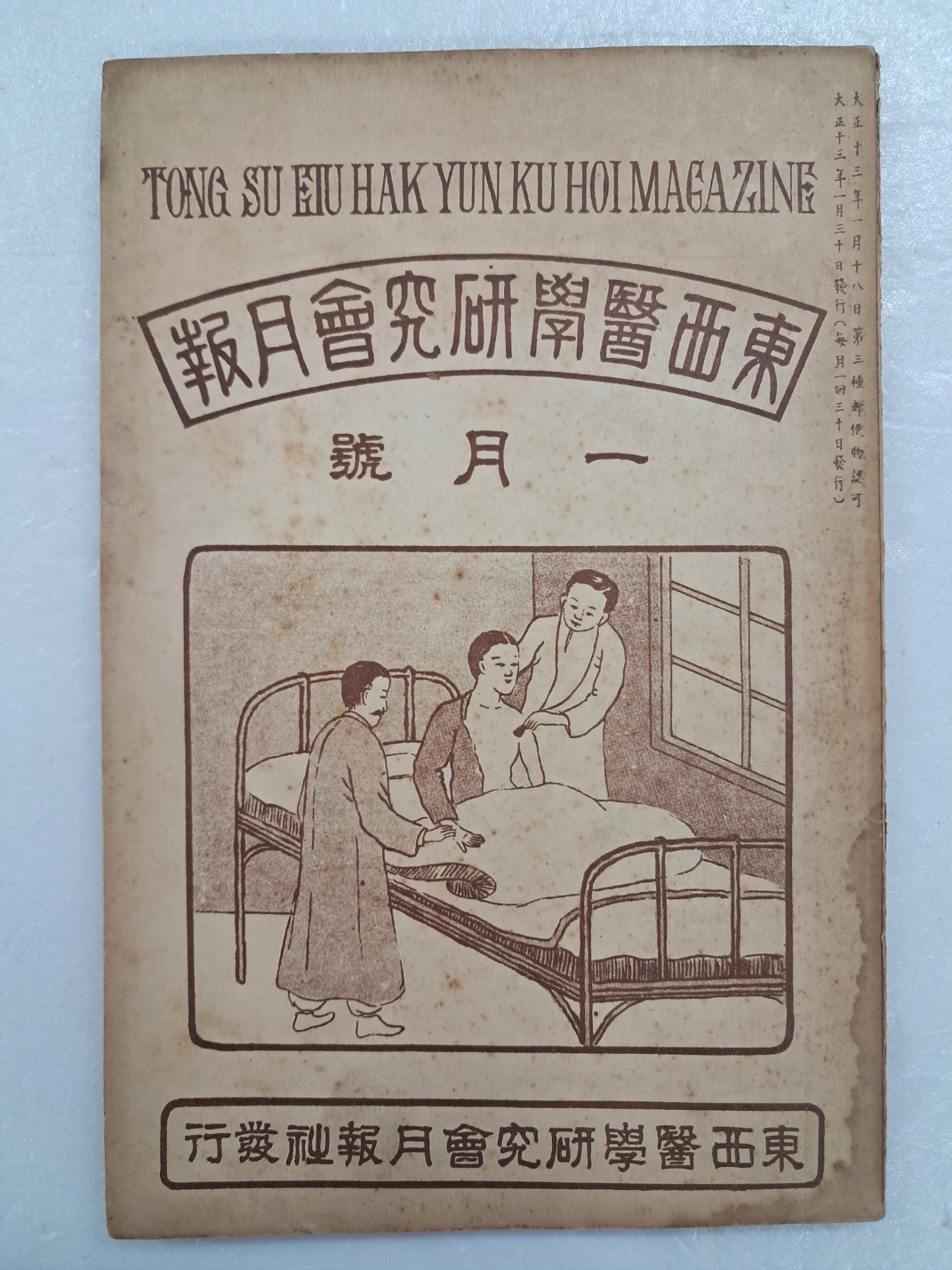 의학 월간지 [동서의학연구회월보 東西醫學硏究會月報] 1월호