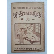 의학 월간지 [동서의학연구회월보 東西醫學硏究會月報] 1월호
