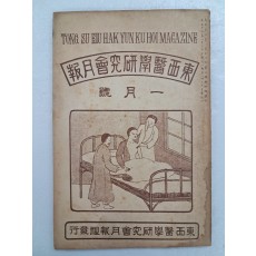 의학 월간지 [동서의학연구회월보 東西醫學硏究會月報] 1월호