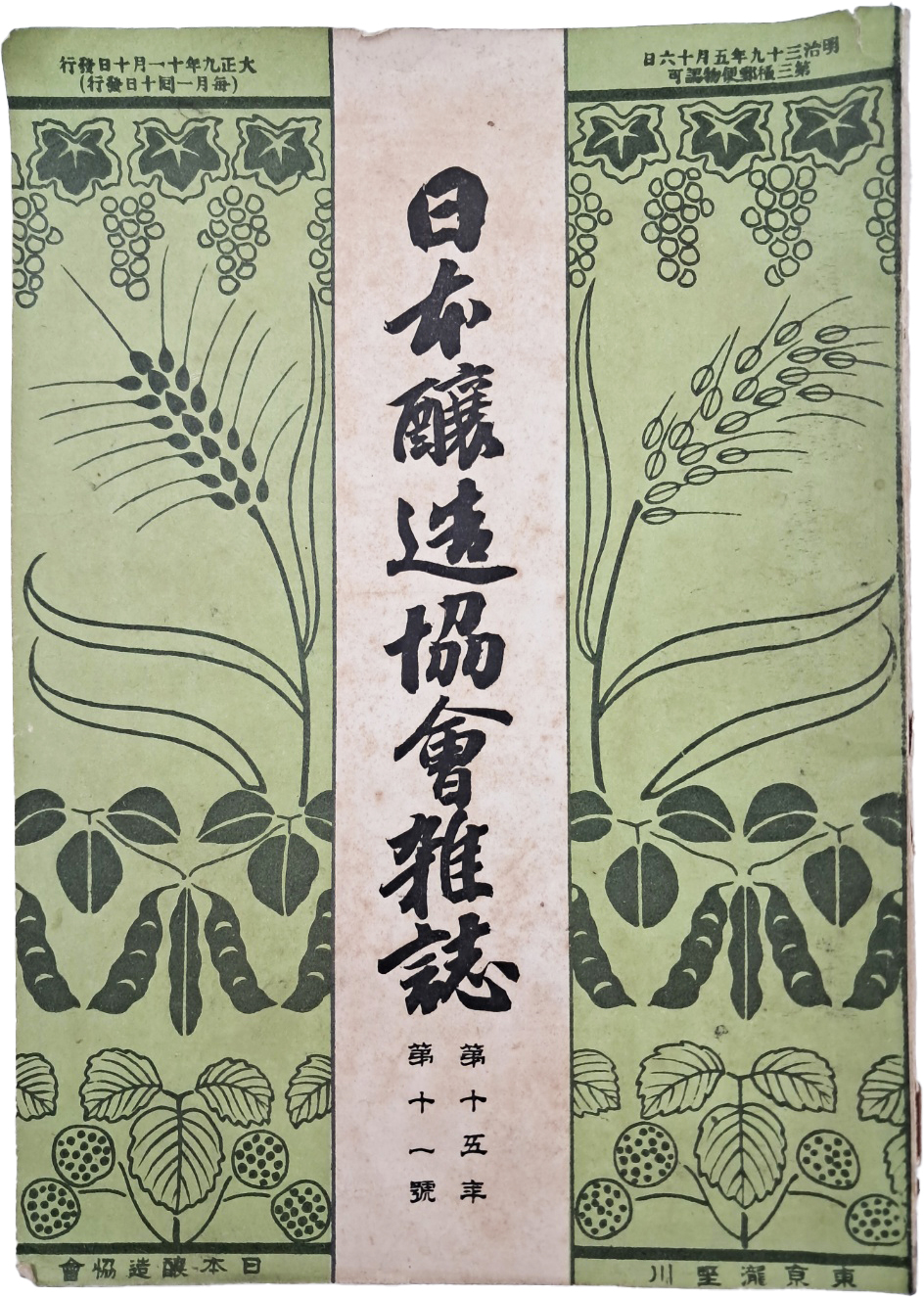 [224] 조선소주에 대한 기록이 담긴 [일본양조협회잡지 日本釀造協會雜誌]