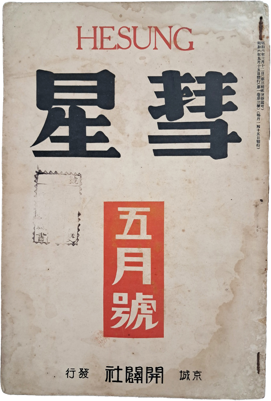 [227] 개벽사 종합잡지 [혜성 彗星] 제1권3호