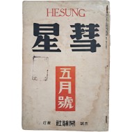 개벽사 종합잡지 [혜성 彗星] 제1권3호