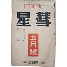 개벽사 종합잡지 [혜성 彗星] 제1권3호