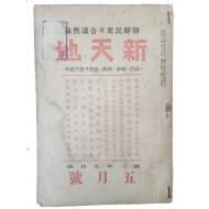 정치 시사 월간 잡지 [신천지 新天地]