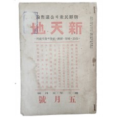 정치 시사 월간 잡지 [신천지 新天地]