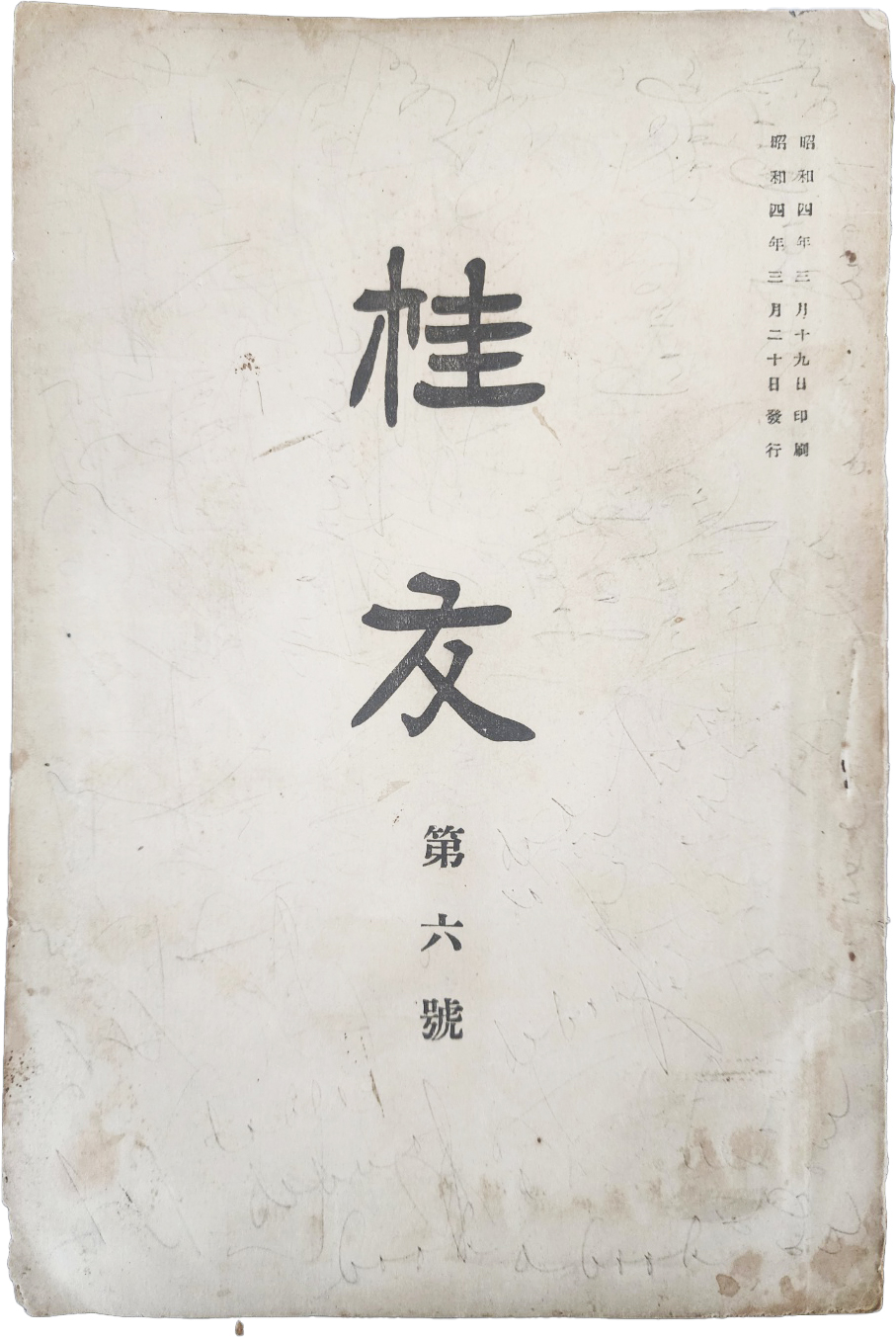 중앙고등보통학교 동창회지 [계우 桂牛] 제6호