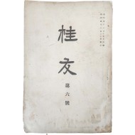 중앙고등보통학교 동창회지 [계우 桂牛] 제6호