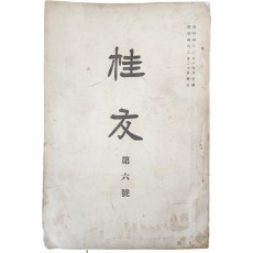 중앙고등보통학교 동창회지 [계우 桂牛] 제6호