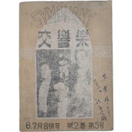 월간 음악잡지 [교향악 交響樂]