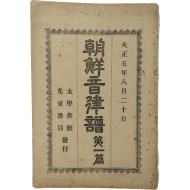[조선음률보 朝鮮音律譜] 제1편