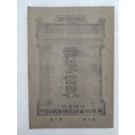 한국 기독교 최초의 신학 잡지인 [신학세계 神學世界]  제6권 6호