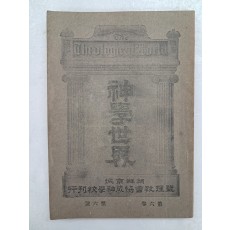 한국 기독교 최초의 신학 잡지인 [신학세계 神學世界]  제6권 6호