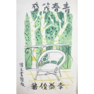 정현웅이 장정한 이태준 장편소설 [청춘무성 靑春茂盛]