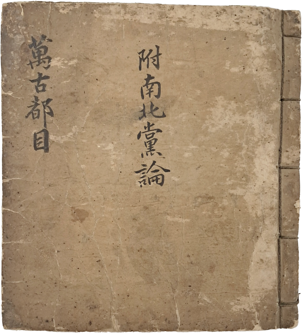 [306] 한호수석(閒湖壽石)의 筆寫記가 있는 조선의 모든 내외 직제와 그 직의 중국 역대 인물을 수록한 [만고도목 萬古都目]