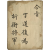 [337] 조선후기 문신 정도복(丁道復) 관련자료 56매 일괄