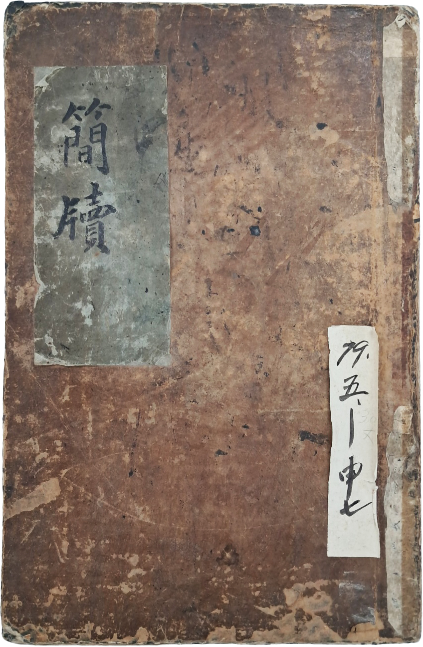 [347] 오리(梧里) 이원익(李元翼) 등 조선시대 문신 20명·30점의 [간찰첩 簡札帖]