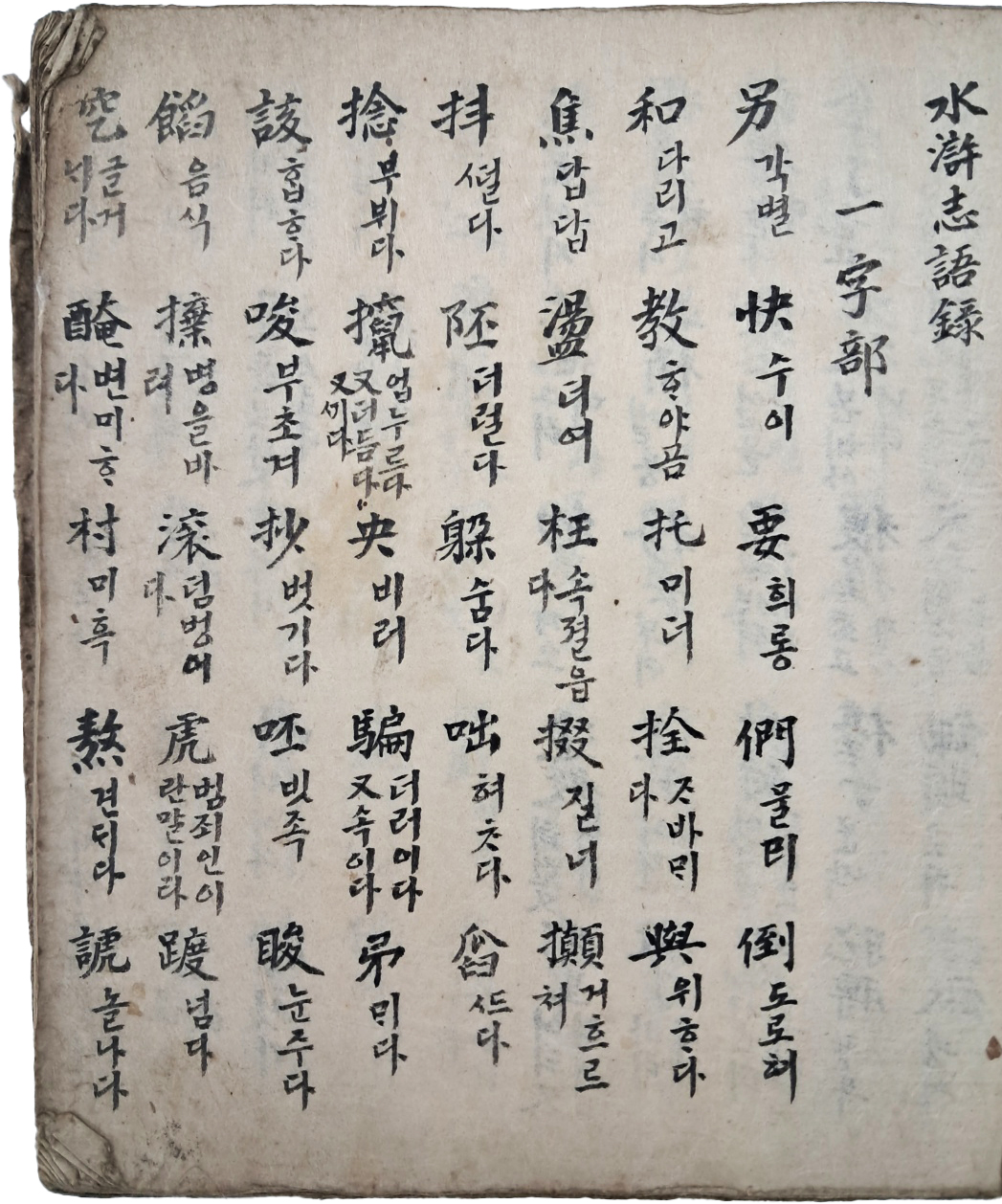 [366] 한글 단어해설집인 [수호지어록 水湖志語錄]