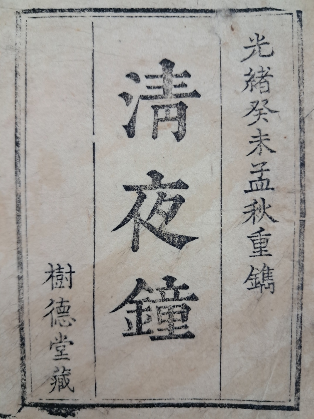 [386] 의화본 소설 [청야종 淸夜鐘]
